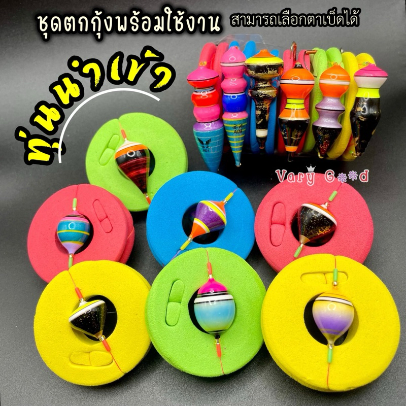 ชุดตกกุ้ง ทุ่นนำเข้า เลือกตาเบ็ดได้