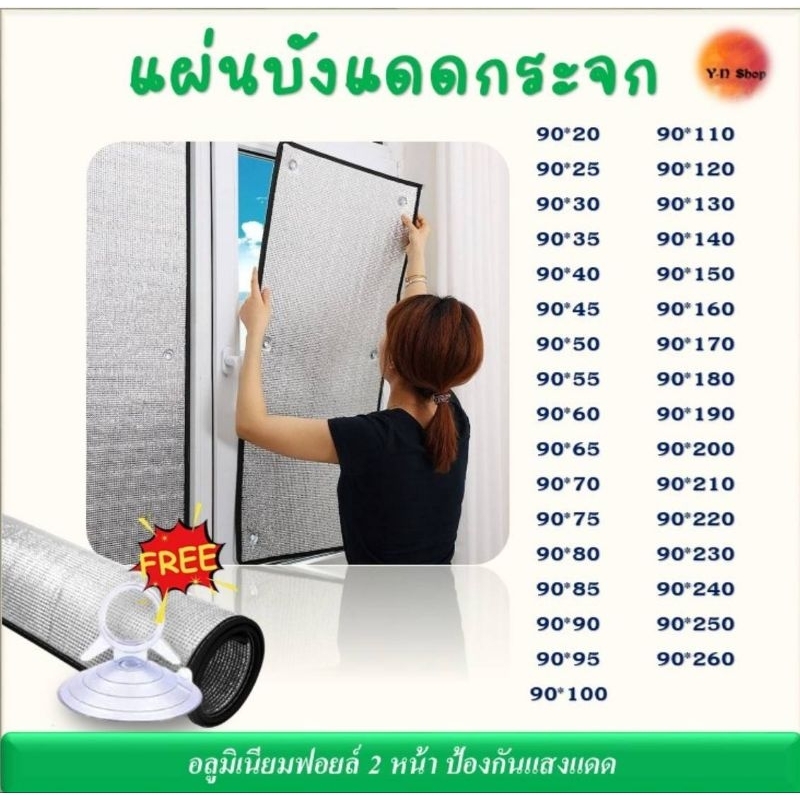 ขนาด 90 cm. แผ่นฉนวน​กันความร้อนได้สูง 🌞99%🌞 ฟิล์มบังแดดอลูมิเนียมฟอยล์หนา​ 2​ ด้าน​ ป้องกันUV