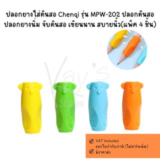 ปลอกยางใส่ดินสอ Chenqi รุ่น MPW-202 ปลอกดินสอ ปลอกยางนิ่ม จั…