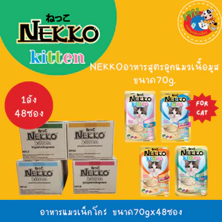 Nekko เน็กโกะ อาหารเปียกแมว ทุกสูตร ขนาด 70g*48ซอง (ลัง)