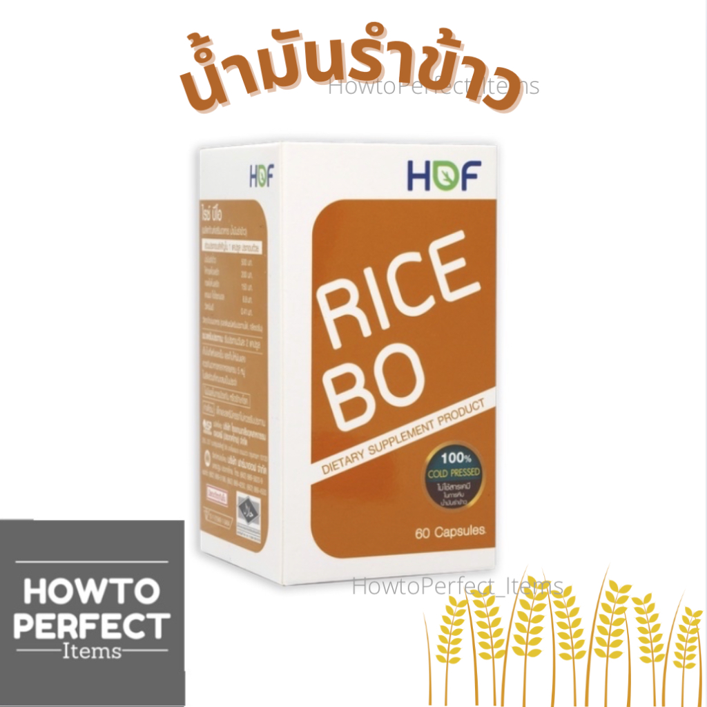( EXP06/28 ) HOF Rice BO น้ำมันรำข้าว