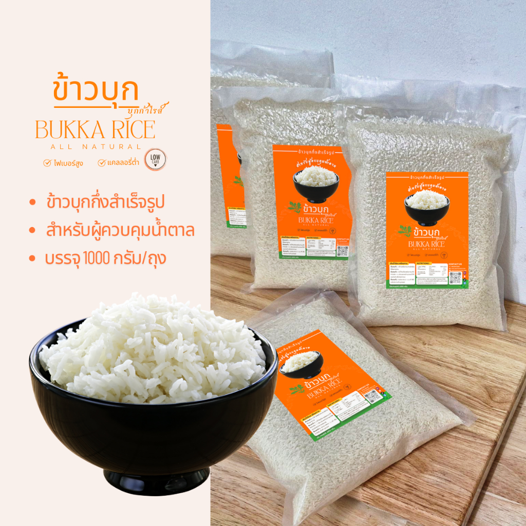 ข้าวบุก BUKKA RICE กึ่งสำเร็จรูปสำหรับผู้ควบคุมน้ำตาลและน้ำหนัก ไม่ง้อหม้อหุงข้าว
