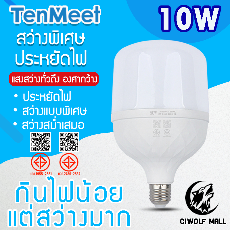 Ciwolf Mall TenMeet หลอดไฟLED HighBulb 10W แสงขาว ใช้ไฟฟ้า 220V Light หลอดไฟขั้ว E27 10W แสงขาว
