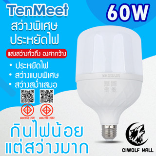 Ciwolf Mall TenMeet หลอดไฟLED HighBulb 60W แสงขาว Ligh หลอดไ…