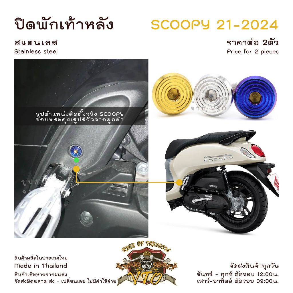 น็อตเลส Scoopy 21-2025 ยึดแผ่นปิดฝาครอบไฟหน้า 2 ตัว น็อตสแตนเลส ราคาขายต่อ 1 ชุด งานเฮงสกรู