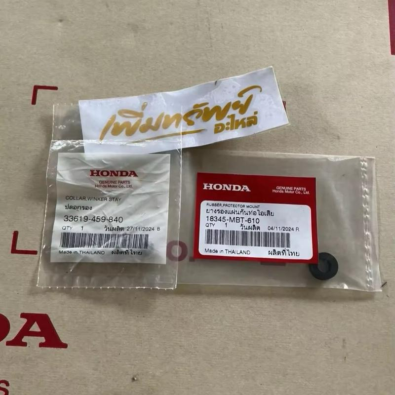 ยางรองแผ่นกันความร้อนท่อไอเสีย+ปลอกรอง(อย่างละ2ตัว)แท้เบิกศูนย์ 18345-MBT-610, 33619-459-840