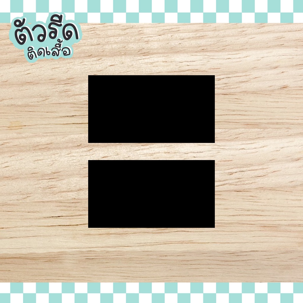 ตัวรีด สี่เหลี่ยมผืนผ้า 1 - 3 cm (ยกแผง) rectangle รีดได้ทุกเนื้อผ้า ตกแต่ง แฮนเมด แผ่นรีด ซ่อมผ้า