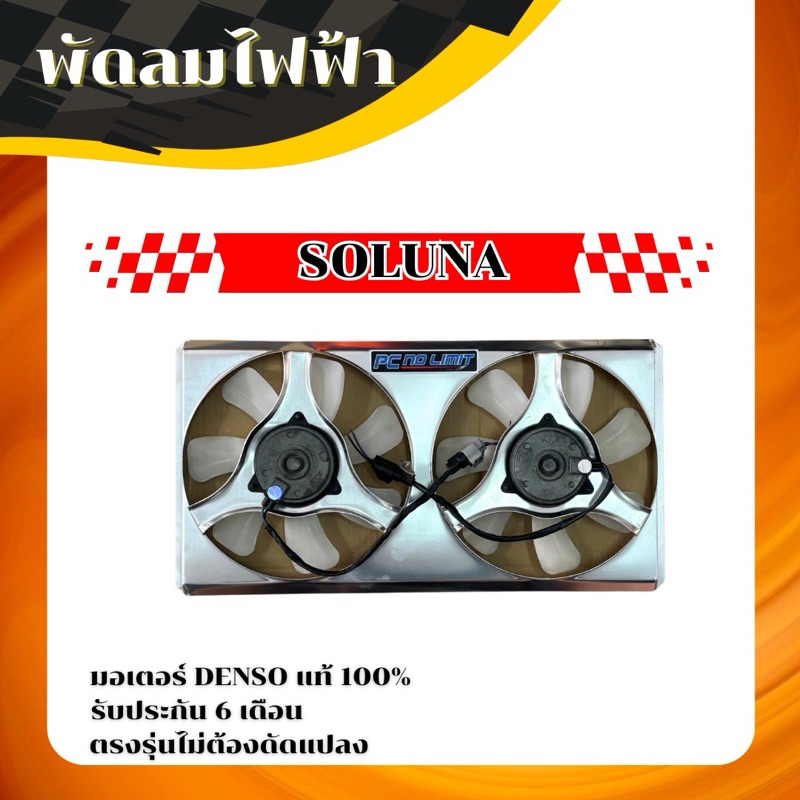 พัดลมไฟฟ้ารถยนต์TOYOTA SOLUNA มอเตอร์DENSOแท้