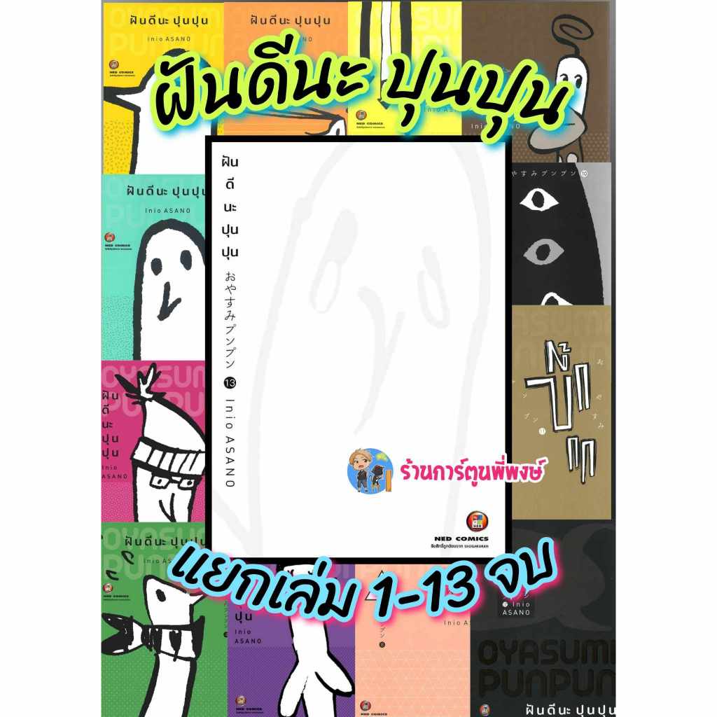 ฝันดีนะ ปุนปุน แยกเล่ม 1-13 จบ (155.-) ned (28/5/68) หนังสือ การ์ตูน มังงะ ฝันดี ปุนปุน  พี่งษ์