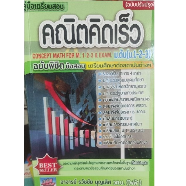 คณิตคิดเร็ว ม.123 อ.ธวัชชัย คู่มือเตรียมสอบ สำนักพิมพ์ธรรมบัณฑิต