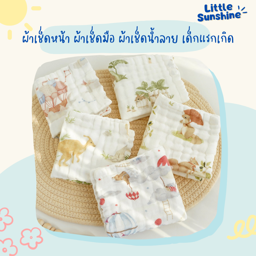 Little Sunshine ผ้าเช็ดหน้า ผ้าเช็ดมือ ผ้าเช็ดน้ำลาย เด็กแรกเกิด ทำจากผ้าฝ้าย