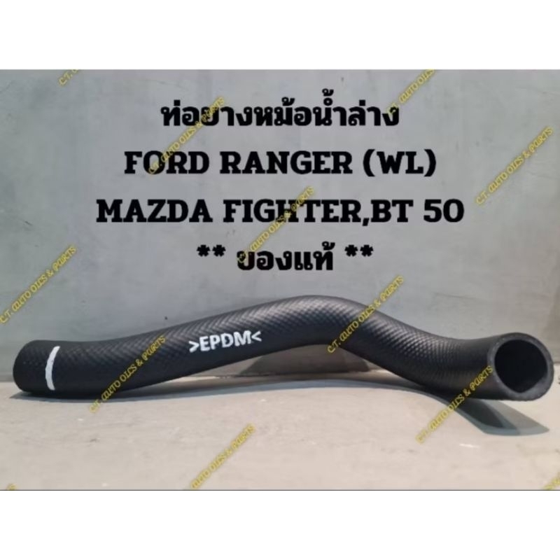 ท่อยางหม้อน้ำบน – ล่าง FORD RANGER (WL),MAZDA FIGHTER ** ของแท้ ** ราคา ถูกที่สุด ดีลบีเคเค แกลเลอรีภาพที่ 2