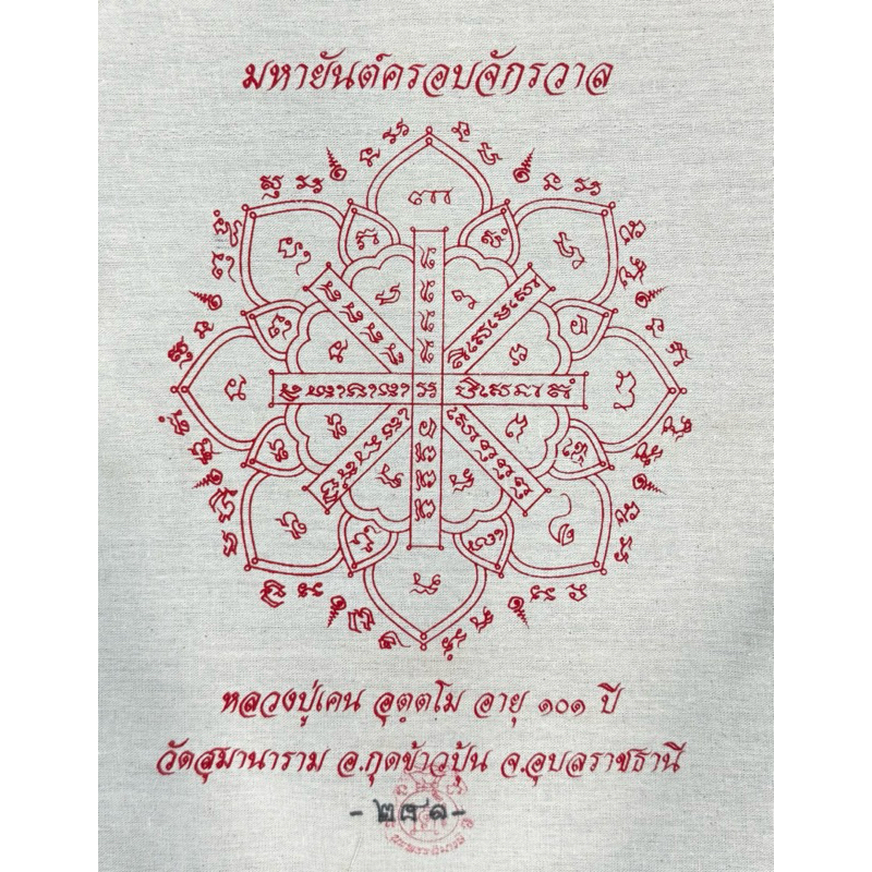 ❤️ผ้ายันต์มหายันต์ครอบจักรวาล❤️คุ้มครองป้องกันภัยทุกด้าน❤️พิธีปลุกเสก 19วาระ หลวงปู่เคน อุตฺตโม วัดสุมานาราม จ.อุบลฯ
