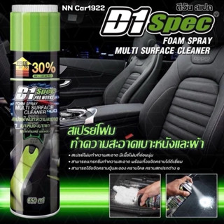 สเปรย์โฟมทำความสะอาดเบาะหนังเบาะผ้า D1 Spec ขนาด 650ml  คราบ…