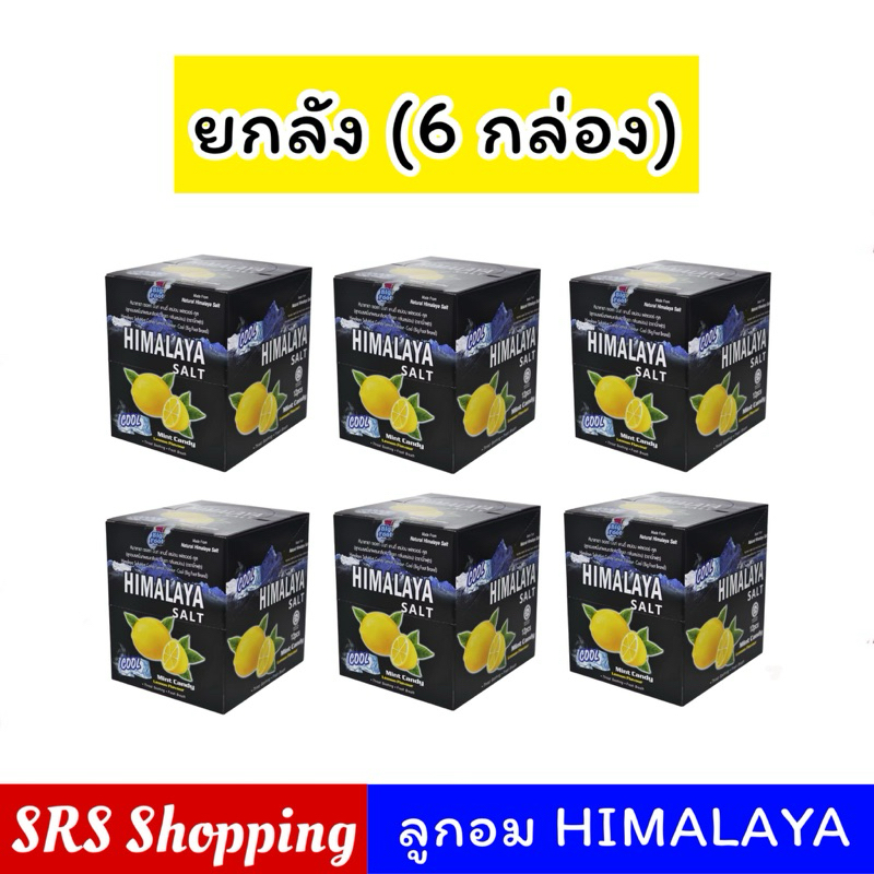 (ยกลัง 6 กล่อง) มี 3 รส ! Himalaya หิมาลายา ลูกอมรสมินท์ ผสมเกลือหิมาลายา แพ็ค 6 กล่อง