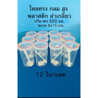 12ใบ/แพคโหลทรงกลม สูง พลาสติกฝาเกลียว ปริมาตร600มล.