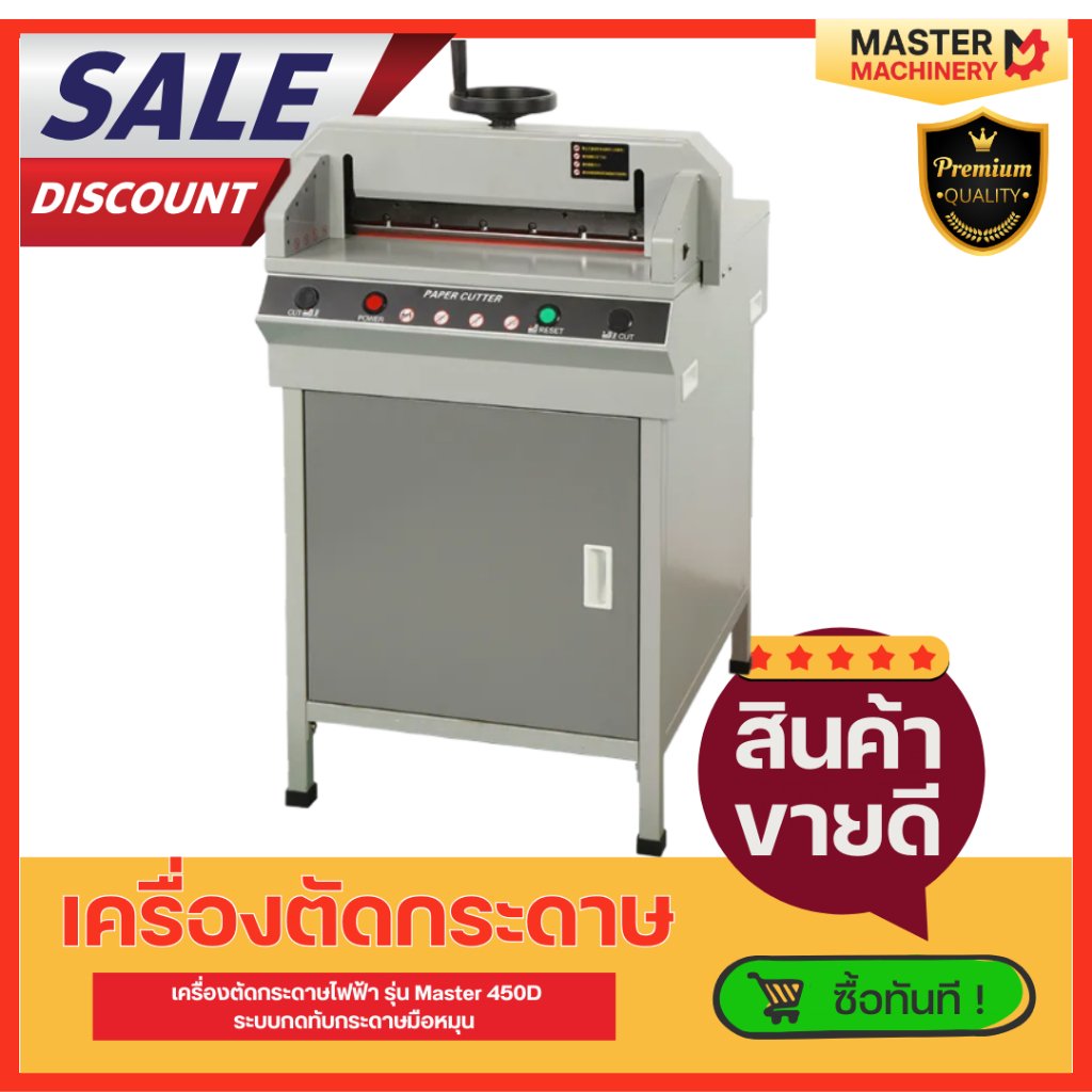 เครื่องตัดกระดาษไฟฟ้ารุ่น 450D+