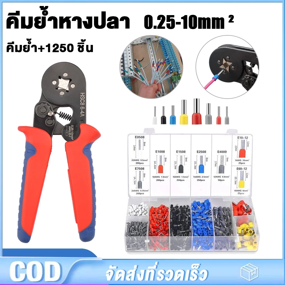 HSC8 6-4A ชุดคีมย้ำหางปลากลม หางปลากลม คอร์ดเอ็น คีมย้ำหางปลา คีมย้ำ คีมย 1250 ชิ้น+คีมย