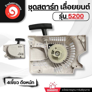 ชุดสตาร์ทเลื่อยยนต์ 5200 ดึงเบา ดึงหนัก
