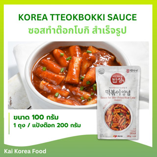 KOREA TTEOKBOKKI SAUCE 100g ซอสต๊อกบ็กกิจากประเทศเกาหลี อาหา…