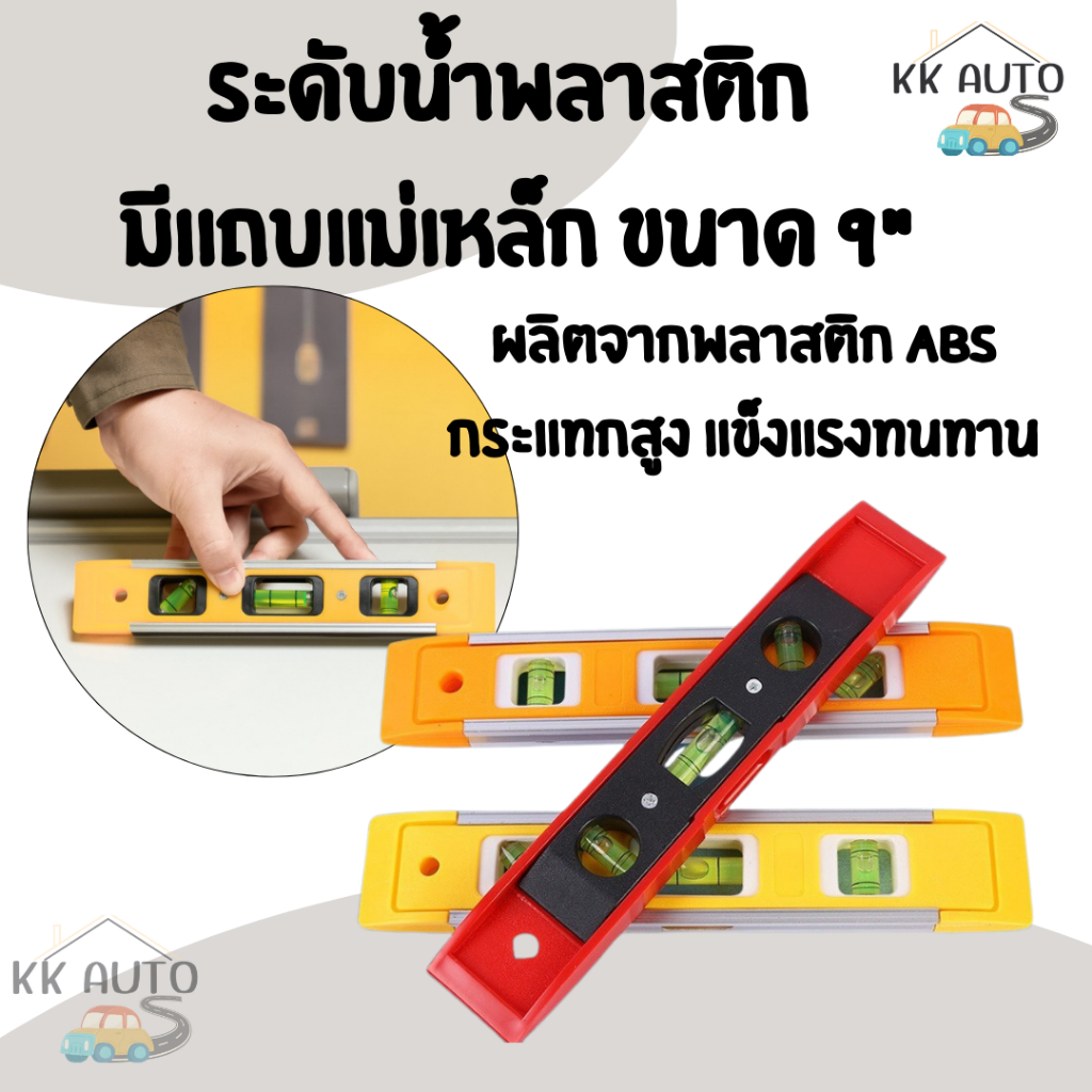 ระดับน้ำ วัดระดับน้ำแม่เหล็กตอปิโด ระดับน้ำตอร์ปิโด ระดับน้ำพลาสติก มีเเถบแม่เหล็ก ขนาด 9"