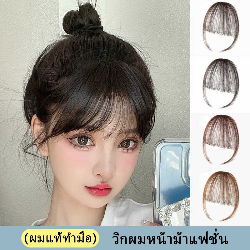 แฟชั่นหน้าม้า ผมจริง (จัดส่งจากกรุงเทพฯ) คุณภาพสูง ผลิตจากเส้นผมจริง ทรงฮิต ทำด้วยมือ เทรนด์แฟชั่น มีให้เลือก 4 สี