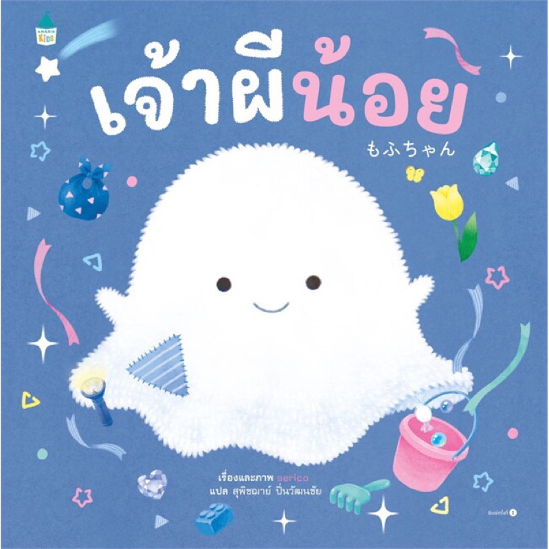 หนังสือนิทาน เจ้าผีน้อย (ปกแข็ง) Amarin