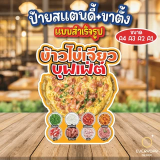 ข้าวไข่เจียวบุฟเฟต์ ป้ายสแตนดี้ตั้งโต๊ะ พร้อมขาตั้ง ขนาด A4 A3 A2 A1 ป้ายฟิวเจอร์บอร์ด พร้อมส่ง