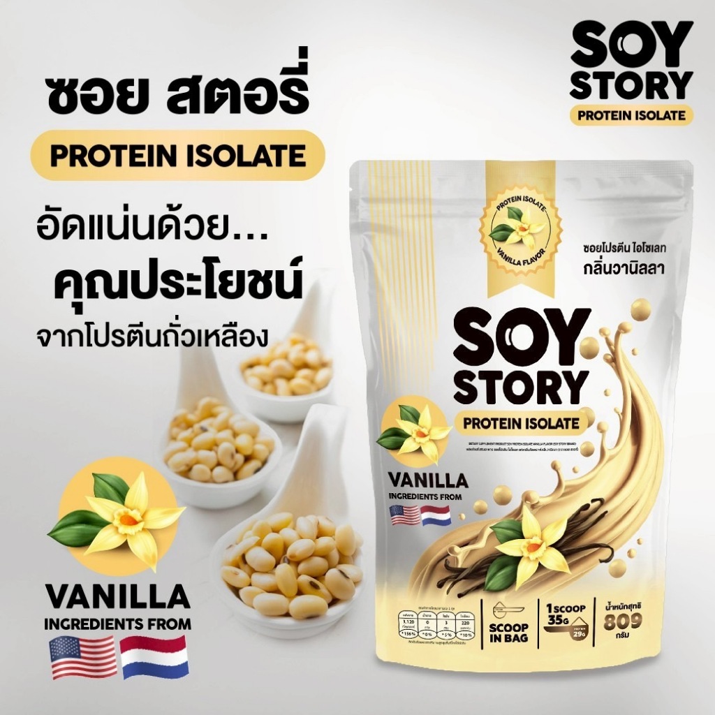 SOY STORY PROTEIN ISOLATE ถั่วเหลือง รสวนิลา ซอย โปรตีนไอโซเลท (1 ซอง 809 กรัม)