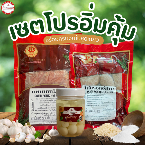 เชตอิ่มคุ้ม (แหนมหนังหมู+ไส้กรอกอีสาน+กระเทียมโทนดอง)