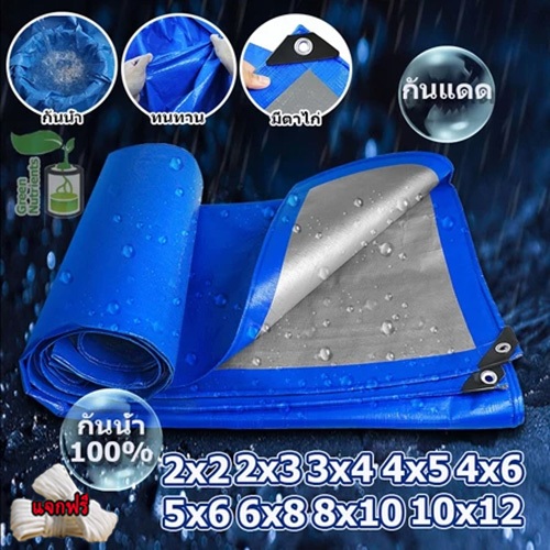 ผ้าใบเต็นท์ กันแดด กันฝน สำเร็จรูป 2x2 2x3 2×4 3×4 3×5ม. (มีตาไก่) ผ้าใบกันน้ำ 2 ด้าน
