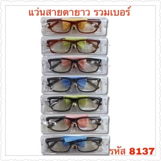 แว่นสายตายาวรหัส 8137 รวมเบอร์ ยกโหล 12 ชิ้น