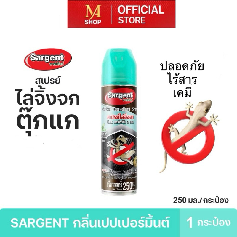 Sargent สเปรย์ไล่จิ้งจก ตุ๊กแก และสัตว์เลื้อยคลาน ขนาด 250 มล.