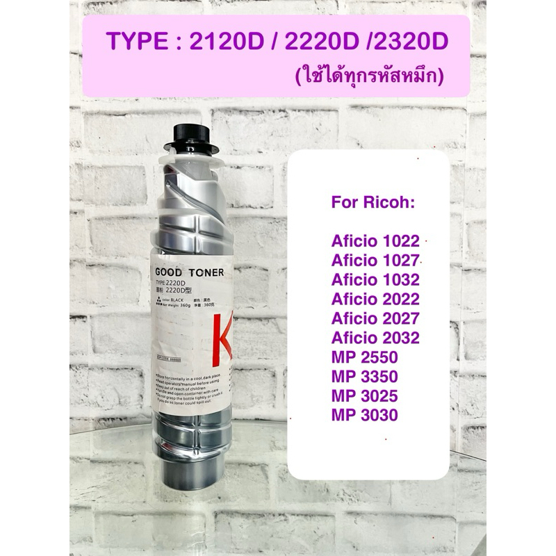 หมึก ริโก้ TYPE 2120D / 2220D /2320D (ใช้ได้ทุกรหัส) MP2550/3350/3025/3030/2510 Aficio1022/1027/1032/2022/2027 etc.