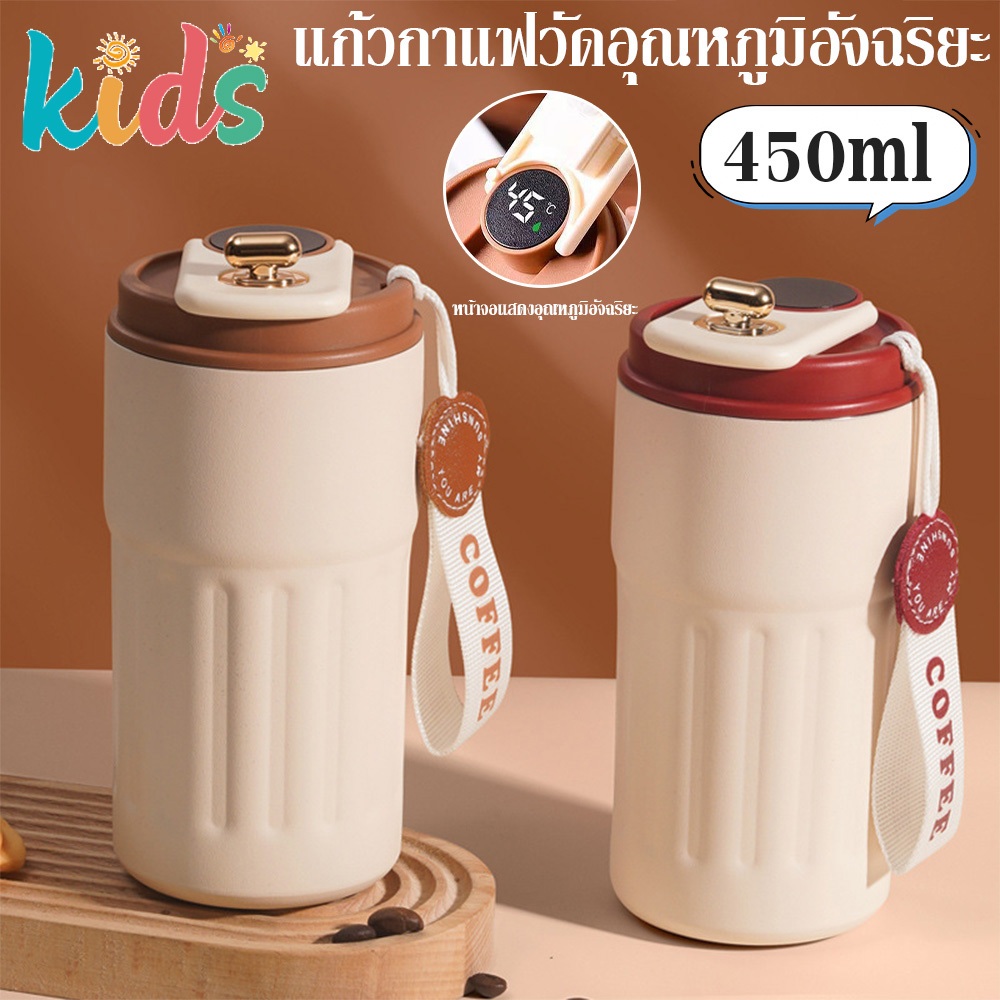 Kids แก้วเก็บความเย็น แก้วกาแฟวัดอุณหภูมิอัจฉริยะ 316 สแตนเลส พกพาสะดวก  แก้วกาแฟ เก็บได้ทั้งร้อนและเย็น ความจุ 450 มล