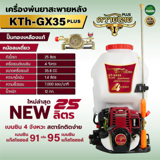 เครื่องพ่นยา ควายไทย/ RAMPAG/ Rampag GOLD ขนาด25ลิตร เครื่องยนต์ 4จังหวะ/2จังหวะ ปั๊มทองเหลือง