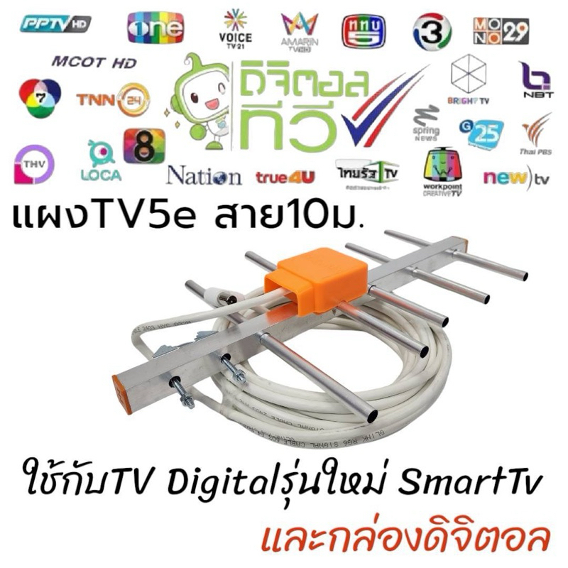 (จัดส่งตลอด24ชั่วโมง)แผงเสาอากาศดิจิตอลทีวี 5E พร้อมสาย ใช้กับทีวีดิจิตอลรุ่นใหม่ได้เลย พร้อมส่ง