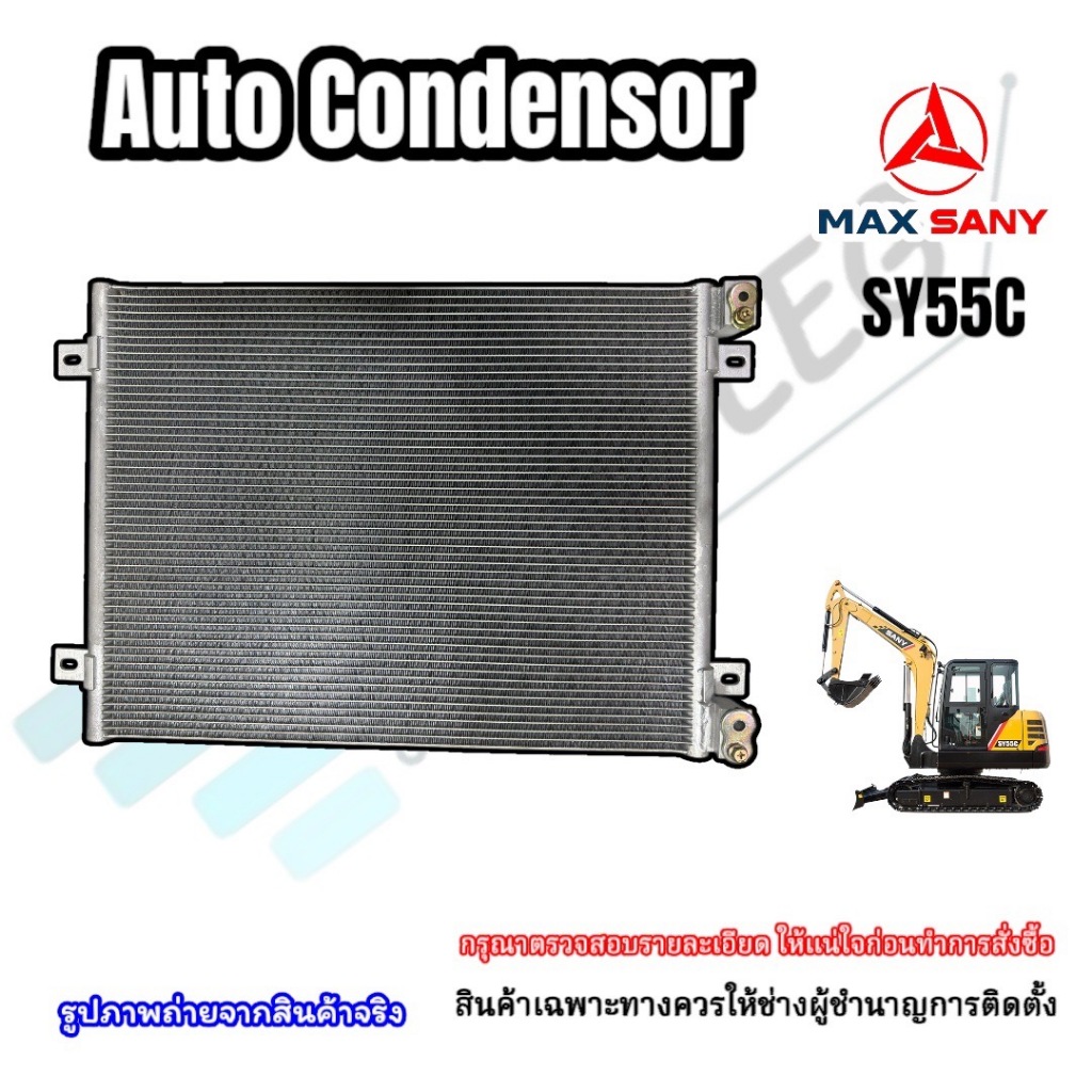 แผงแอร์ SANY SY55C แปะบน-แปะล่าง