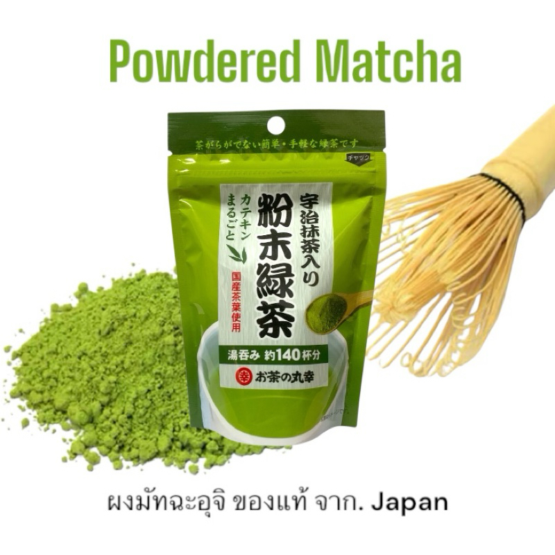 Powdered Matcha 100% จากญี่ปุ่น 50 กรัม ( มัจฉะ แบบผง ชงง่าย ทั้งร้อนและเย็น )