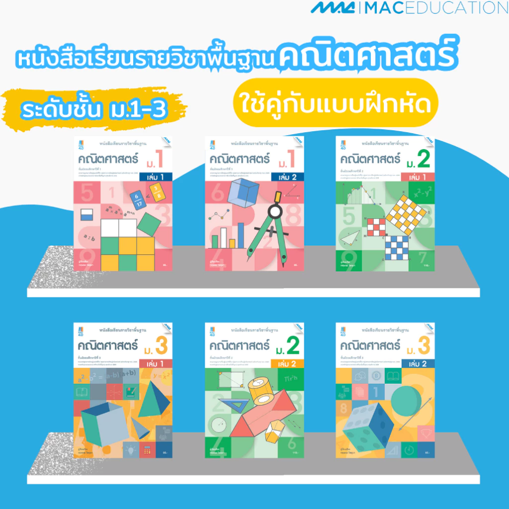 หนังสือเรียนพื้นฐานคณิตศาสตร์ + แบบฝึกหัดพื้นฐานคณิตศาสตร์ ม.1-3 BY MAC EDUCATION (สำนักพิมพ์แม็ค)