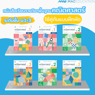 หนังสือเรียนพื้นฐานคณิตศาสตร์ + แบบฝึกหัดพื้นฐานคณิตศาสตร์ ม.1-3 BY MAC EDUCATION (สำนักพิมพ์แม็ค)