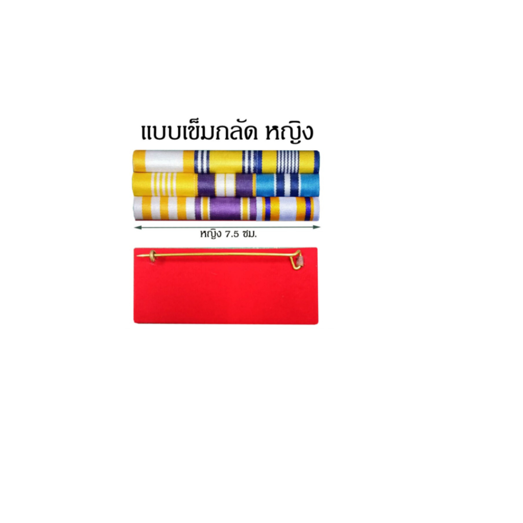 แพรแถบ 3 แถว แบบใหม่ ใช้ได้กับทุกหน่วยงาน พื้นหลัง แดง กรมท่า ดำ เครื่องประดับ อื่นๆ ราคา ถูกที่สุด ดีลบีเคเค แกลเลอรีภาพที่ 8