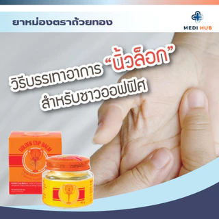 ยาหม่องตราถ้วยทอง Golden Cup Balm แบบตลับ และขวด แก้ปวดเมื่อย
