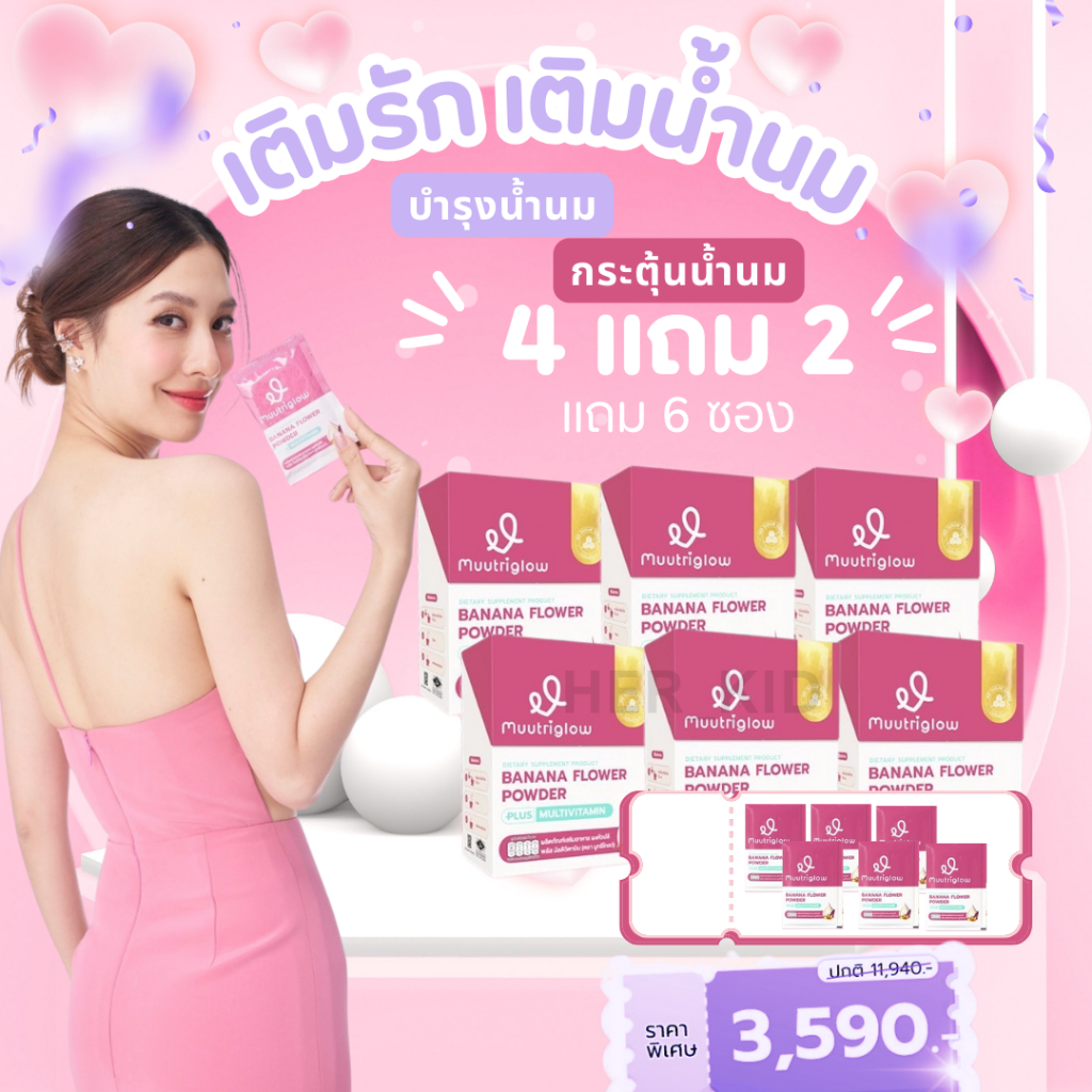 Muutriglow มูทริโกลว์ บำรุงน้ำนม มิวนิษฐา น้ำชงหัวปลี อิทผาลัม กระตุ้นน้ำนม ทานง่าย มูทริโกลว์ ของแท