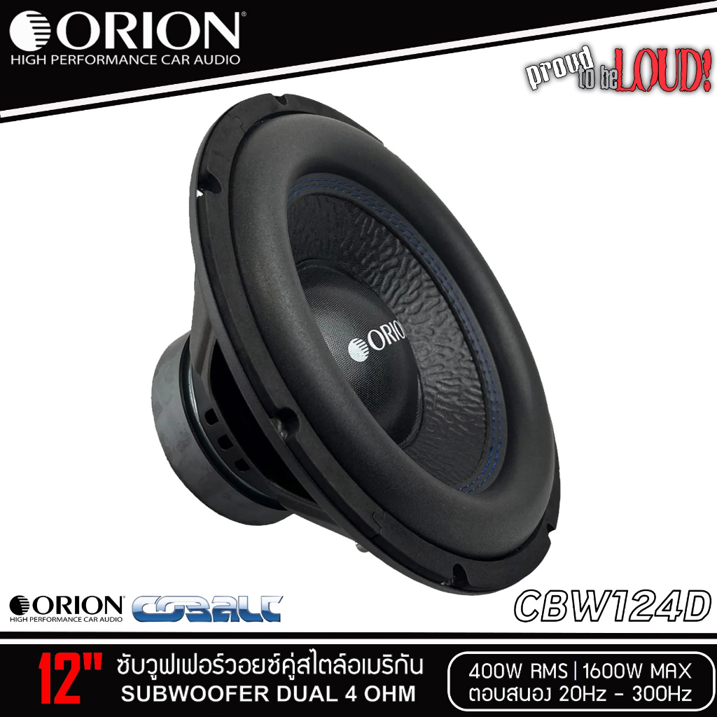 🔥ของแท้แน่นอน🔥ลำโพงซับวูฟเฟอร์12”ORION รุ่น CBW124D 4Ohmนิ้วลำโพงเบส Subwoofer ราคา1 ดอก โครงปั้มสีด