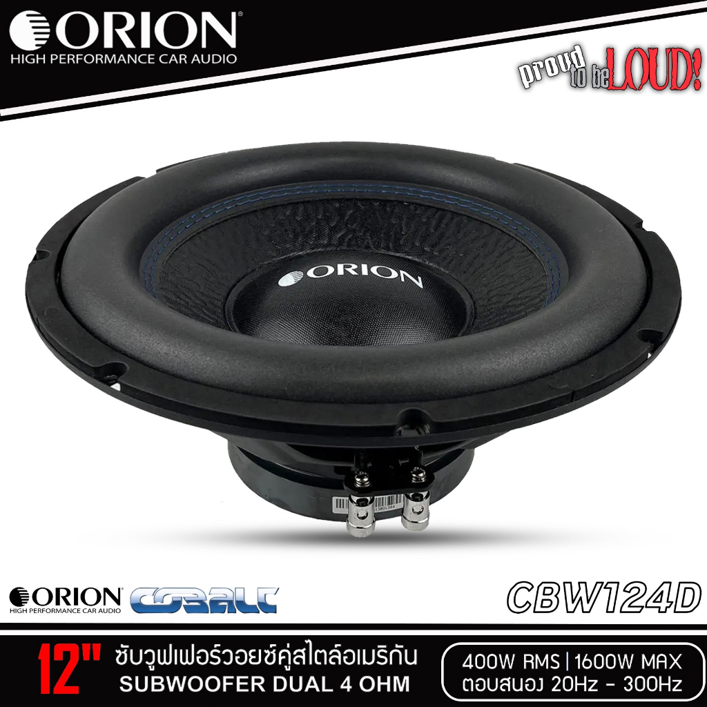 ของแท้!!/1ดอก ลำโพงซับวูฟเฟอร์ 12”นิ้วORION รุ่น CBW124D 4Ohm โครงปั้มสีดำลำโพงเบสบสหนัก เหล็กปั้ม ว