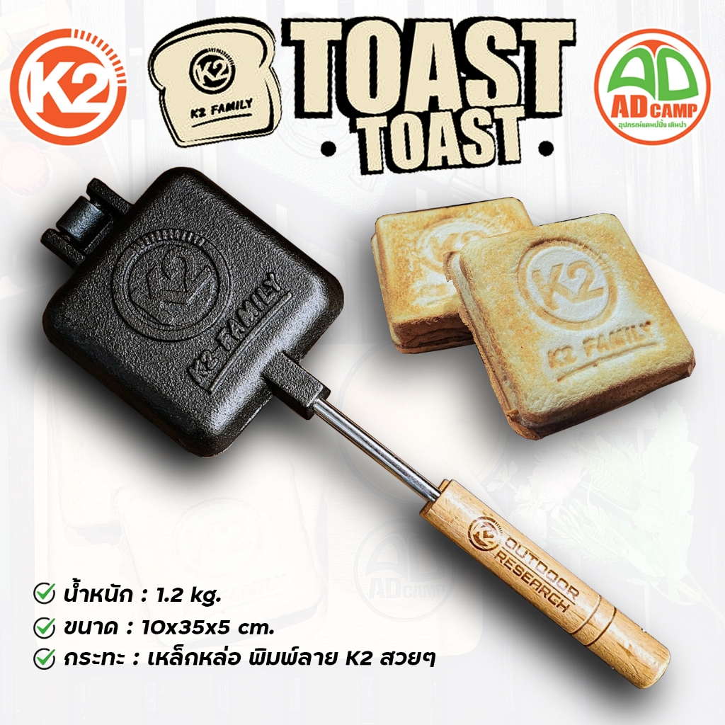 K2 TOAST TOAST ที่ปิ้งขนมปัง กระทะแซนวิช กระทะปิ้งเหล็กหล่อ พิมพ์ลายโลโก้K2 สวยงาม สำหรับตั้งแคมป์