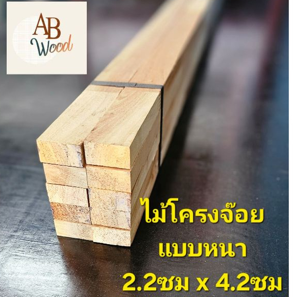 ไม้จ๊อยท์ แบบหนา 2.2 x 4.2ซม. ไม้สะเดา ทำโครงเฟอร์ ไม้ระแนง งานประดิษฐ์ DIY