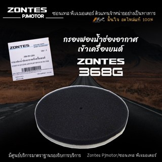 ไส้กรองฟองน้ำช่องอากาศ Zontes 368G  รหัส : 350-53-1201 ของแท…