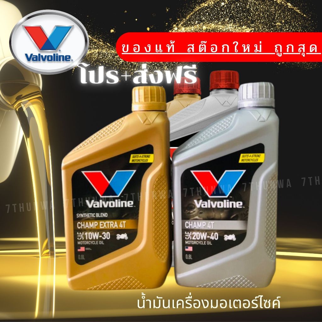 🔥ส่งฟรี🔥ไม่บวกเพิ่ม💥น้ำมันเครื่อง มอเตอร์ไซค์ วาโวลีน Valvoline Champ 4Tของแท้สต๊อกใหม่ ถูกสุดๆ เก็บโค๊ตได้